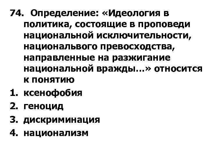 74. Определение: «Идеология в политика, состоящие в проповеди национальной исключительности, национальвого превосходства, направленные на