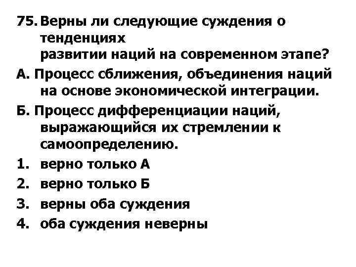 75. Верны ли следующие суждения о тенденциях развитии наций на современном этапе? А. Процесс