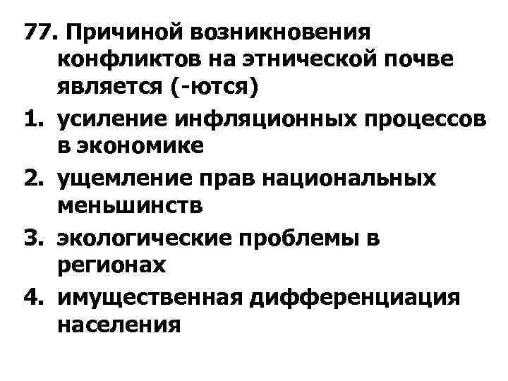 77. Причиной возникновения конфликтов на этнической почве является ( ются) 1. усиление инфляционных процессов