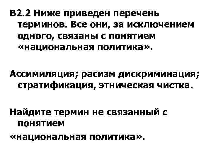 В 2. 2 Ниже приведен перечень терминов. Все они, за исключением одного, связаны с