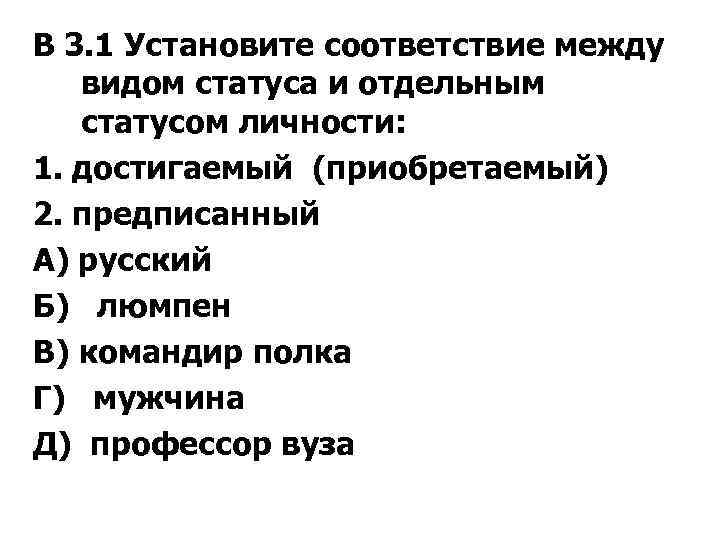 В 3. 1 Установите соответствие между видом статуса и отдельным статусом личности: 1. достигаемый