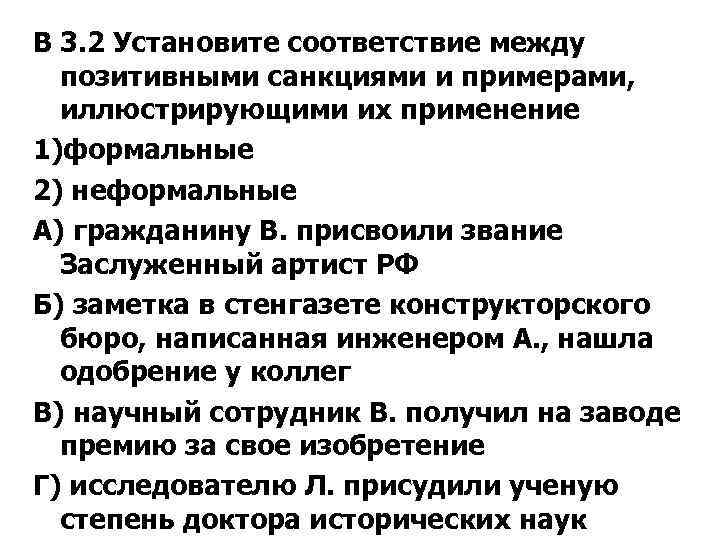 В 3. 2 Установите соответствие между позитивными санкциями и примерами, иллюстрирующими их применение 1)формальные