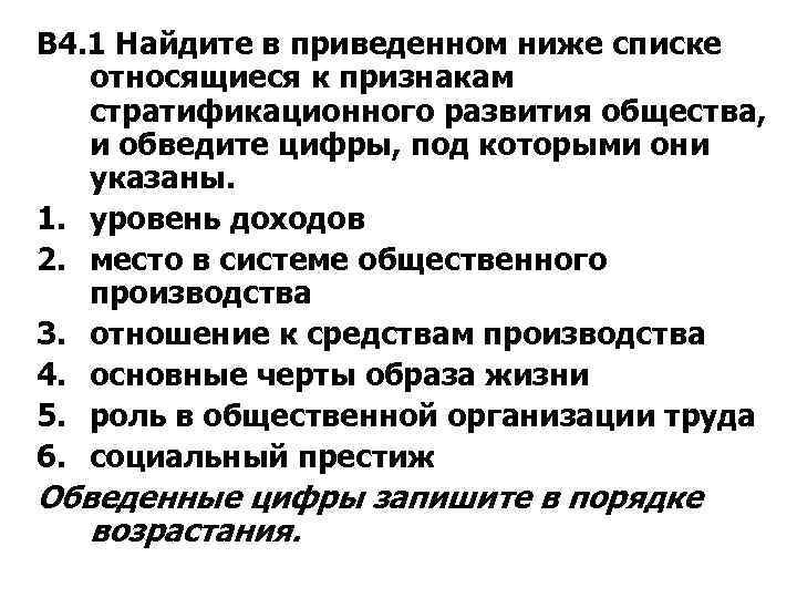 В 4. 1 Найдите в приведенном ниже списке относящиеся к признакам стратификационного развития общества,