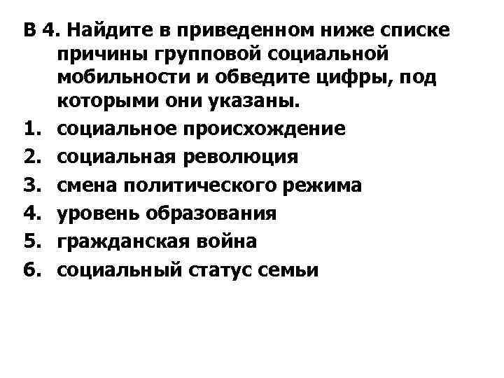 В 4. Найдите в приведенном ниже списке причины групповой социальной мобильности и обведите цифры,