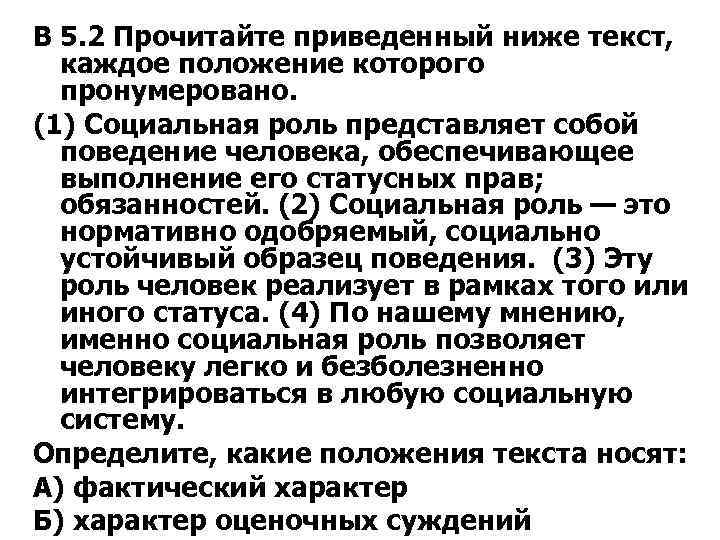 В 5. 2 Прочитайте приведенный ниже текст, каждое положение которого пронумеровано. (1) Социальная роль