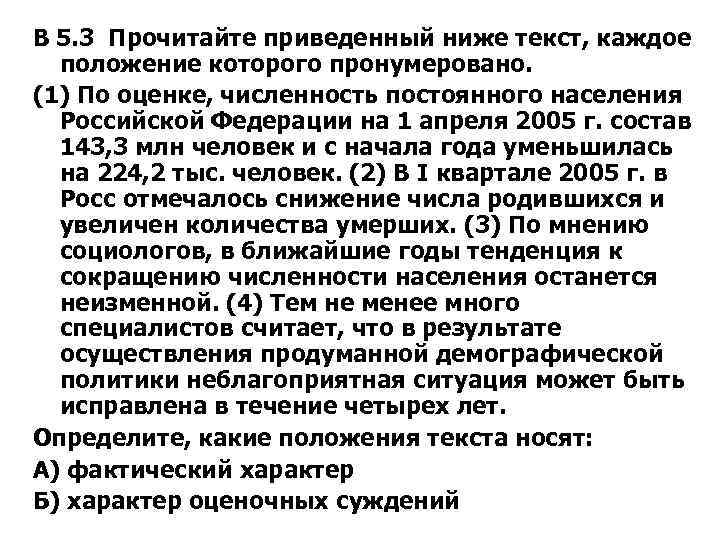 В 5. 3 Прочитайте приведенный ниже текст, каждое положение которого пронумеровано. (1) По оценке,