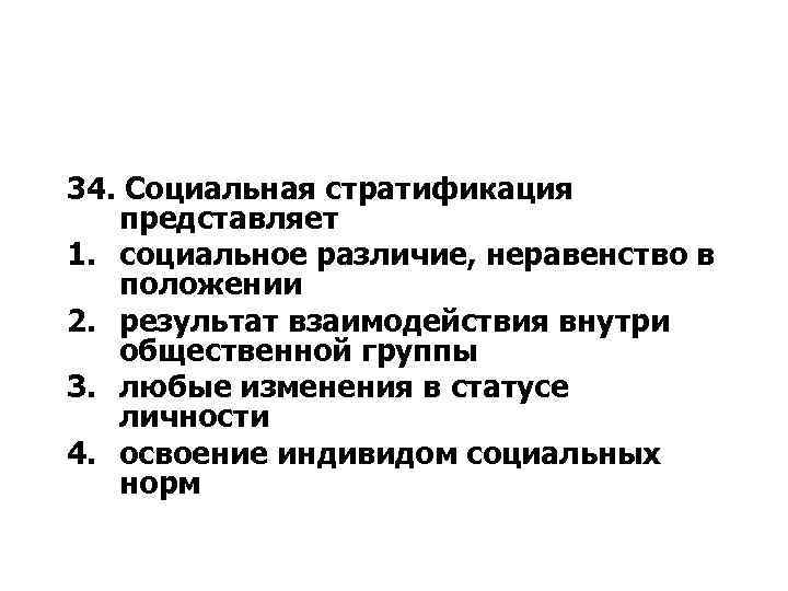 34. Социальная стратификация представляет 1. социальное различие, неравенство в положении 2. результат взаимодействия внутри