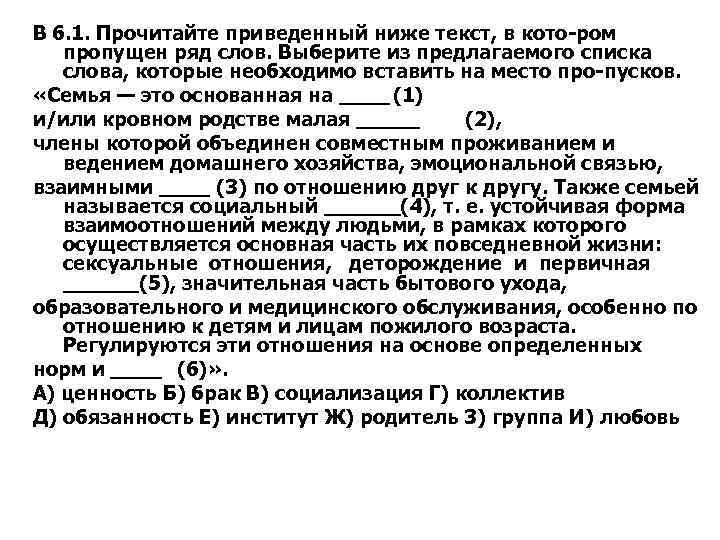 В 6. 1. Прочитайте приведенный ниже текст, в кото ром пропущен ряд слов. Выберите