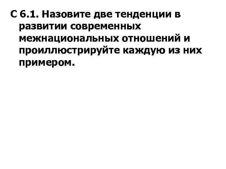 С 6. 1. Назовите две тенденции в развитии современных межнациональных отношений и проиллюстрируйте каждую