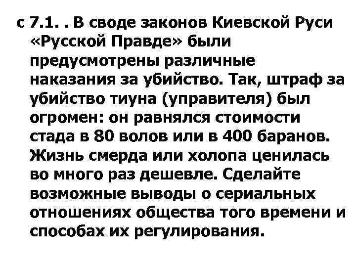 с 7. 1. . В своде законов Киевской Руси «Русской Правде» были предусмотрены различные