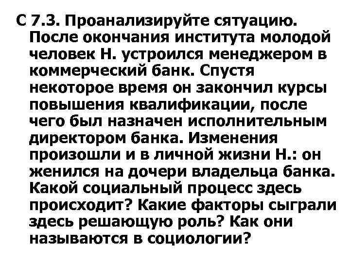 С 7. 3. Проанализируйте сятуацию. После окончания института молодой человек Н. устроился менеджером в