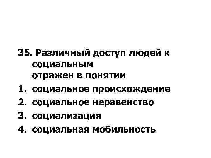 35. Различный доступ людей к социальным отражен в понятии 1. социальное происхождение 2. социальное