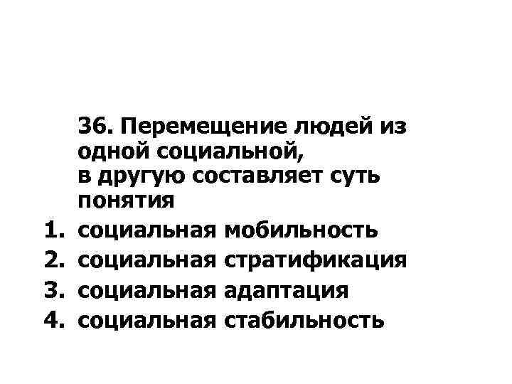 1. 2. 3. 4. 36. Перемещение людей из одной социальной, в другую составляет суть