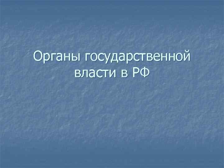 Органы государственной власти в РФ 