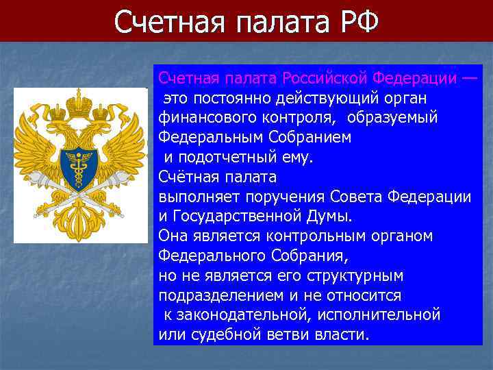 Счетная палата РФ Счетная палата Российской Федерации — это постоянно действующий орган финансового контроля,
