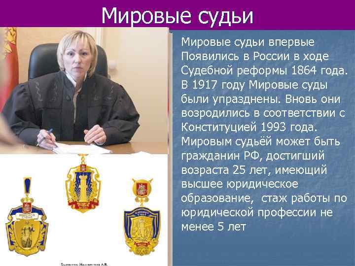 Мировые судьи впервые Появились в России в ходе Судебной реформы 1864 года. В 1917