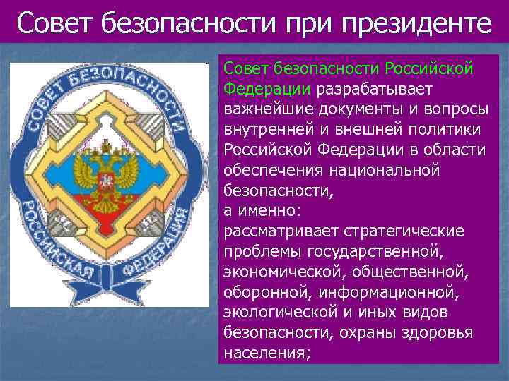 Совет безопасности президенте Совет безопасности Российской Федерации разрабатывает важнейшие документы и вопросы внутренней и