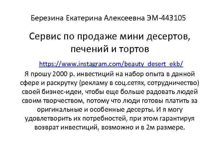 Березина Екатерина Алексеевна ЭМ-443105 Сервис по продаже мини десертов, печений и тортов https: //www.