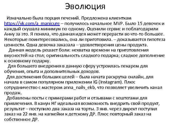 Эволюция Изначально была порция печений. Предложена клиенткам https: //vk. com/a_manicure – получилось начальное MVP.