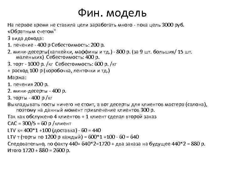Фин. модель На первое время не ставила цели заработать много - пока цель 3000