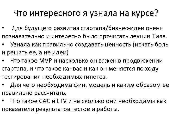 Что интересного я узнала на курсе? • Для будущего развития стартапа/бизнес-идеи очень познавательно и