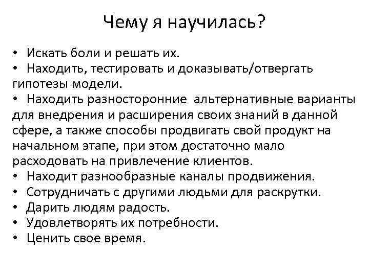 Чему я научилась? • Искать боли и решать их. • Находить, тестировать и доказывать/отвергать
