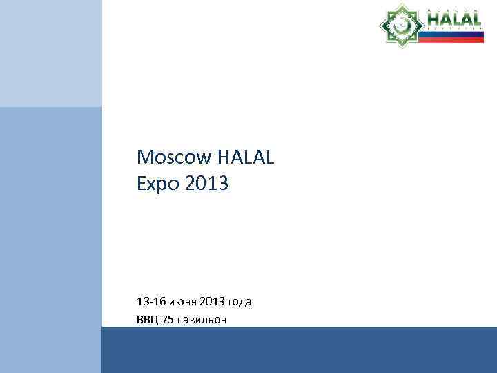 Moscow HALAL Expo 2013 13 -16 июня 2013 года ВВЦ 75 павильон 