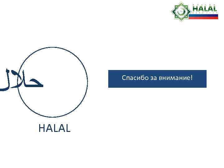  ﺣﻼﻝ HALAL Спасибо за внимание! 