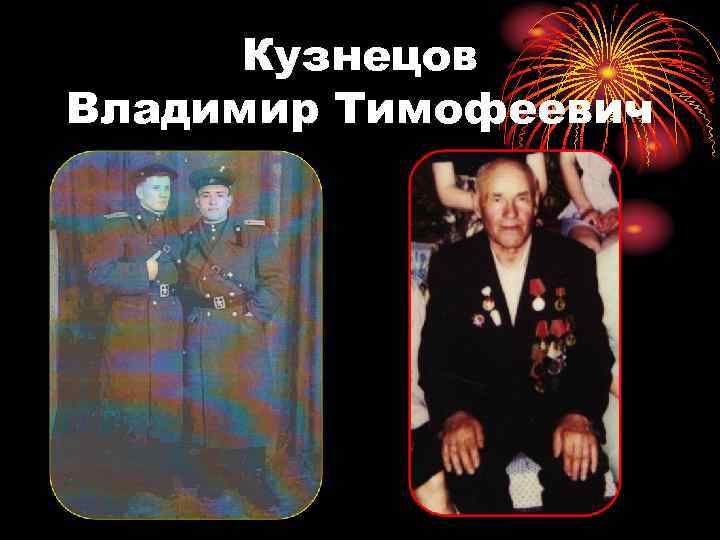 Кузнецов Владимир Тимофеевич 