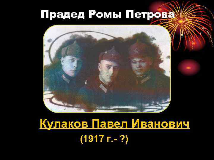 Прадед Ромы Петрова Кулаков Павел Иванович (1917 г. - ? ) 
