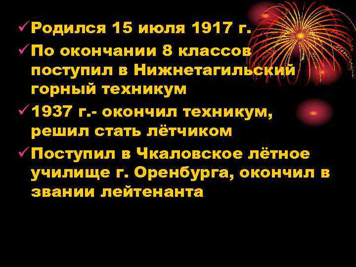 ü Родился 15 июля 1917 г. ü По окончании 8 классов поступил в Нижнетагильский