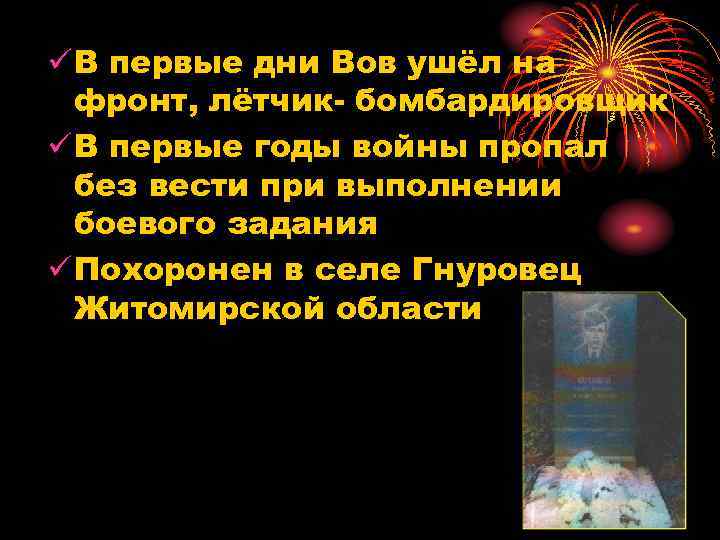 ü В первые дни Вов ушёл на фронт, лётчик- бомбардировщик ü В первые годы