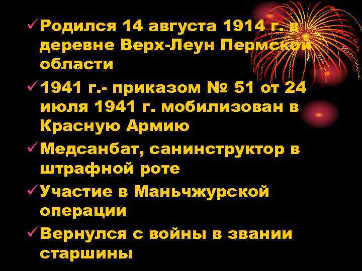ü Родился 14 августа 1914 г. в деревне Верх-Леун Пермской области ü 1941 г.