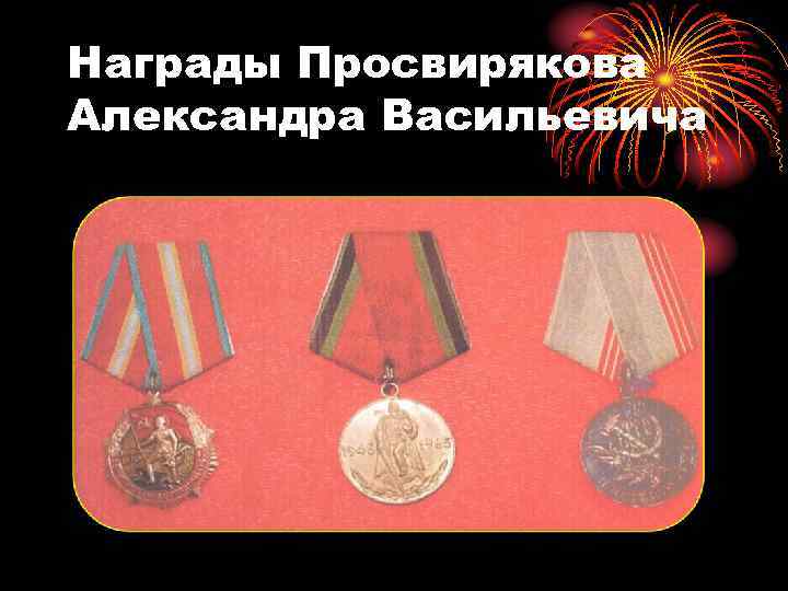 Награды Просвирякова Александра Васильевича 