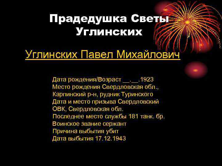 Прадедушка Светы Углинских Павел Михайлович Дата рождения/Возраст __. 1923 Место рождения Свердловская обл. ,