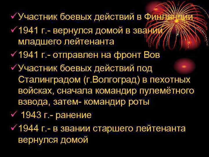 ü Участник боевых действий в Финляндии ü 1941 г. - вернулся домой в звании