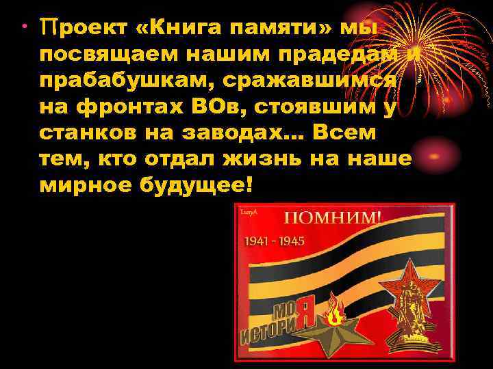  • Проект «Книга памяти» мы посвящаем нашим прадедам и прабабушкам, сражавшимся на фронтах