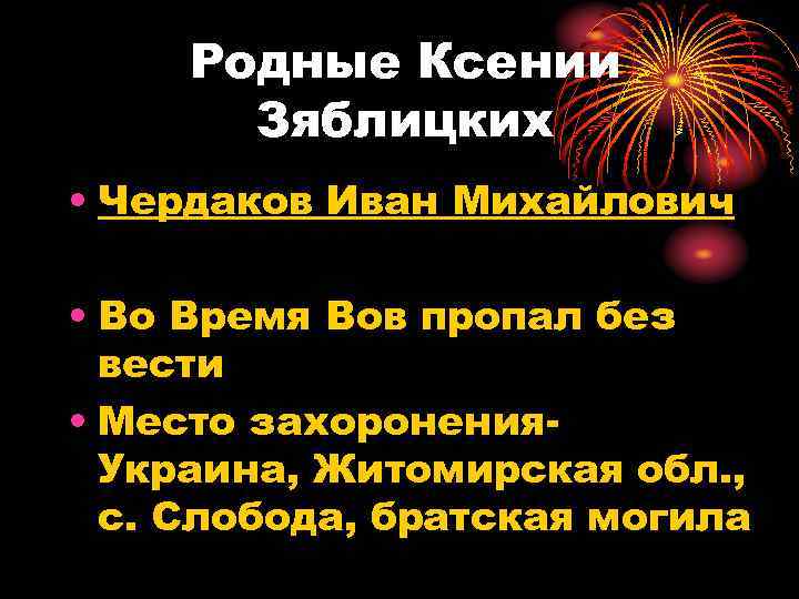 Родные Ксении Зяблицких • Чердаков Иван Михайлович • Во Время Вов пропал без вести
