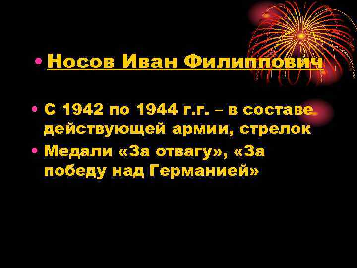  • Носов Иван Филиппович • С 1942 по 1944 г. г. – в