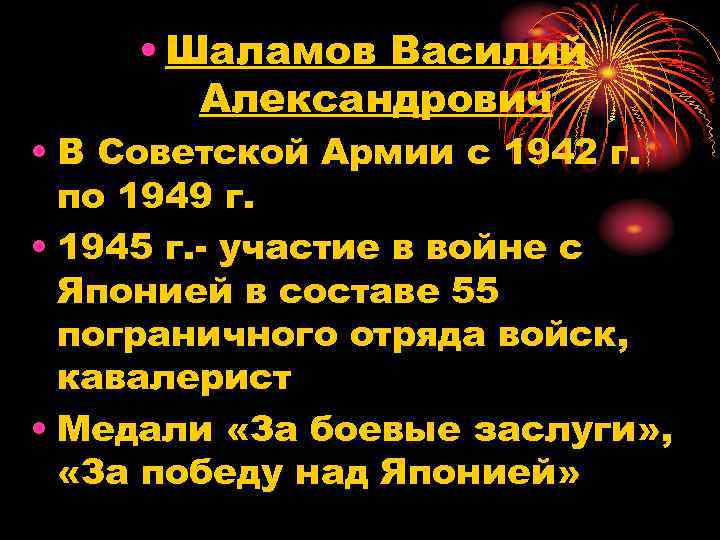  • Шаламов Василий Александрович • В Советской Армии с 1942 г. по 1949