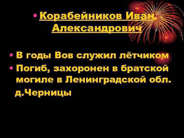 • Корабейников Иван Александрович • В годы Вов служил лётчиком • Погиб, захоронен