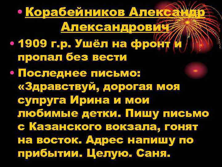 • Корабейников Александрович • 1909 г. р. Ушёл на фронт и пропал без