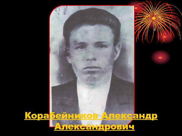 Корабейников Александрович 