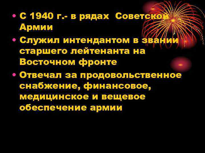  • С 1940 г. - в рядах Советской Армии • Служил интендантом в