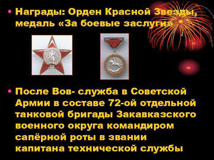  • Награды: Орден Красной Звезды, медаль «За боевые заслуги» • После Вов- служба
