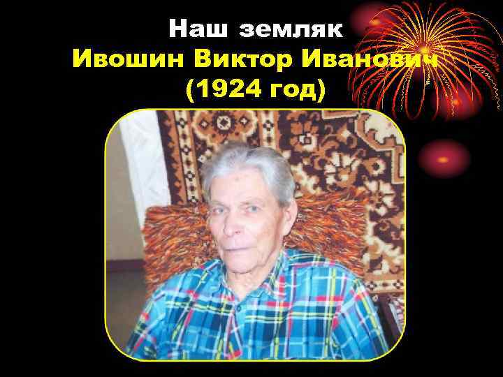 Наш земляк Ивошин Виктор Иванович (1924 год) 