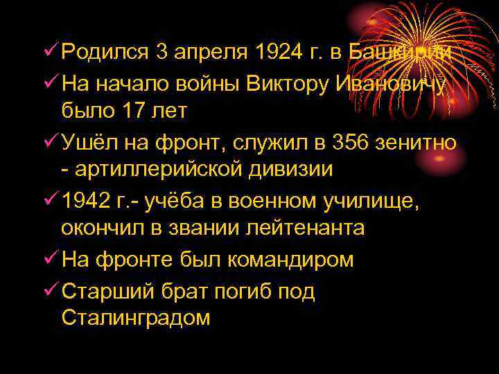 ü Родился 3 апреля 1924 г. в Башкирии ü На начало войны Виктору Ивановичу