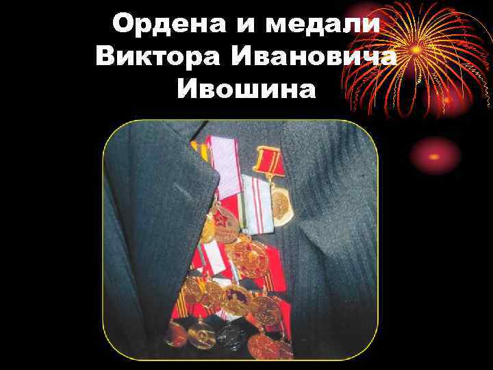 Ордена и медали Виктора Ивановича Ивошина 