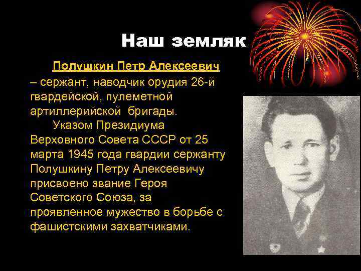 Наш земляк Полушкин Петр Алексеевич – сержант, наводчик орудия 26 -й гвардейской, пулеметной артиллерийской
