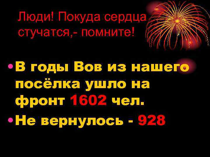 Люди! Покуда сердца стучатся, - помните! • В годы Вов из нашего посёлка ушло